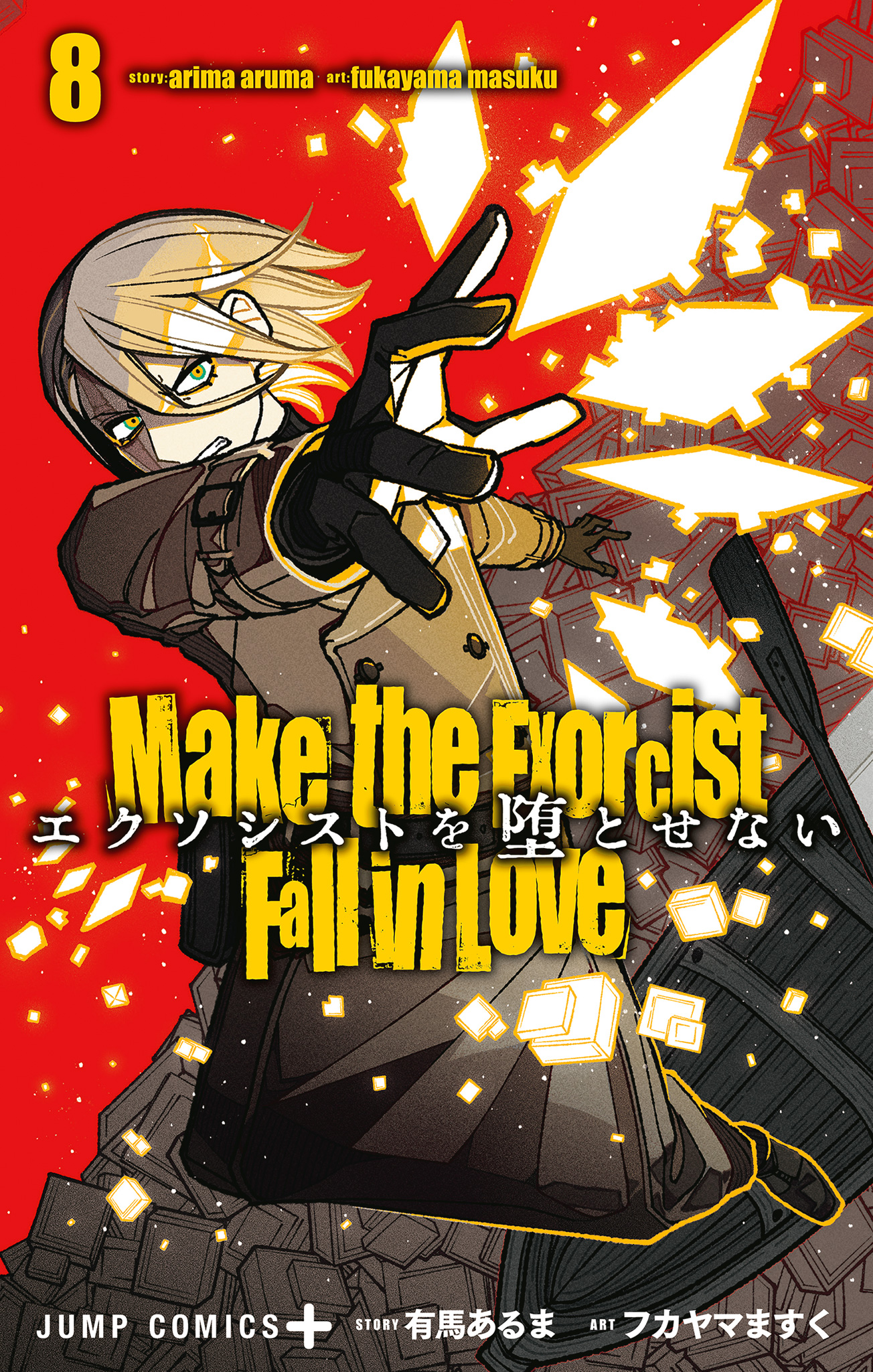 エクソシストを堕とせない 8