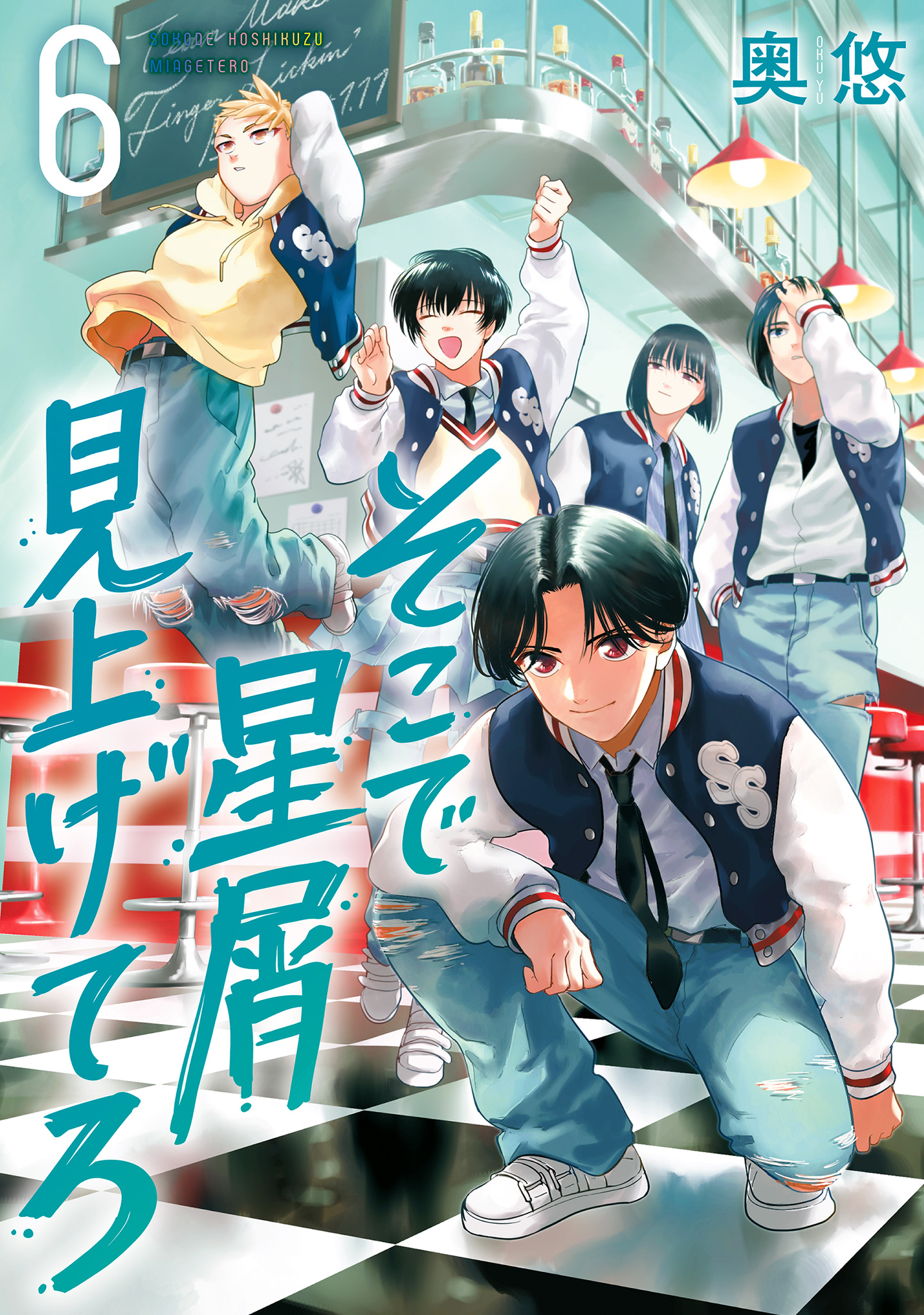 そこで星屑見上げてろ 6