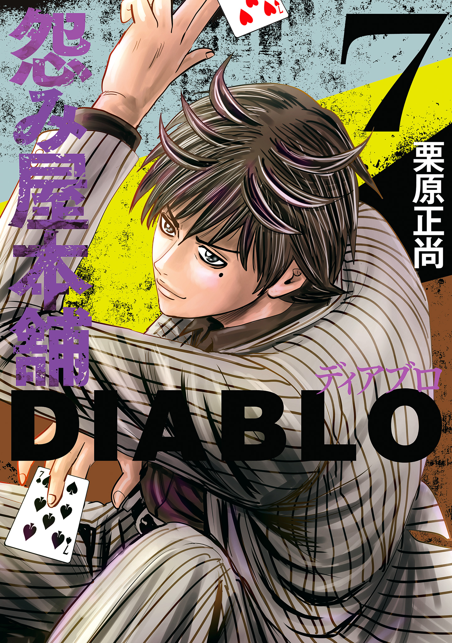 怨み屋本舗DIABLO 7