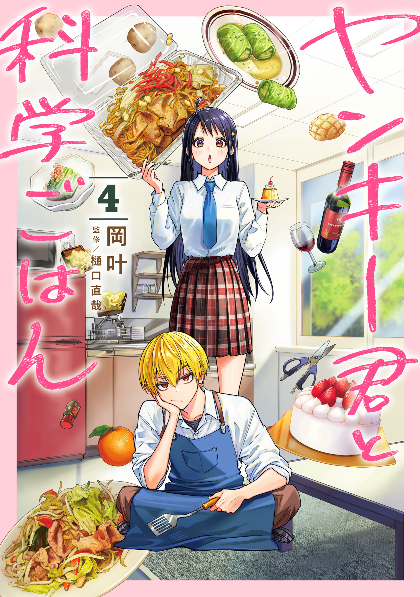 ヤンキー君と科学ごはん 4