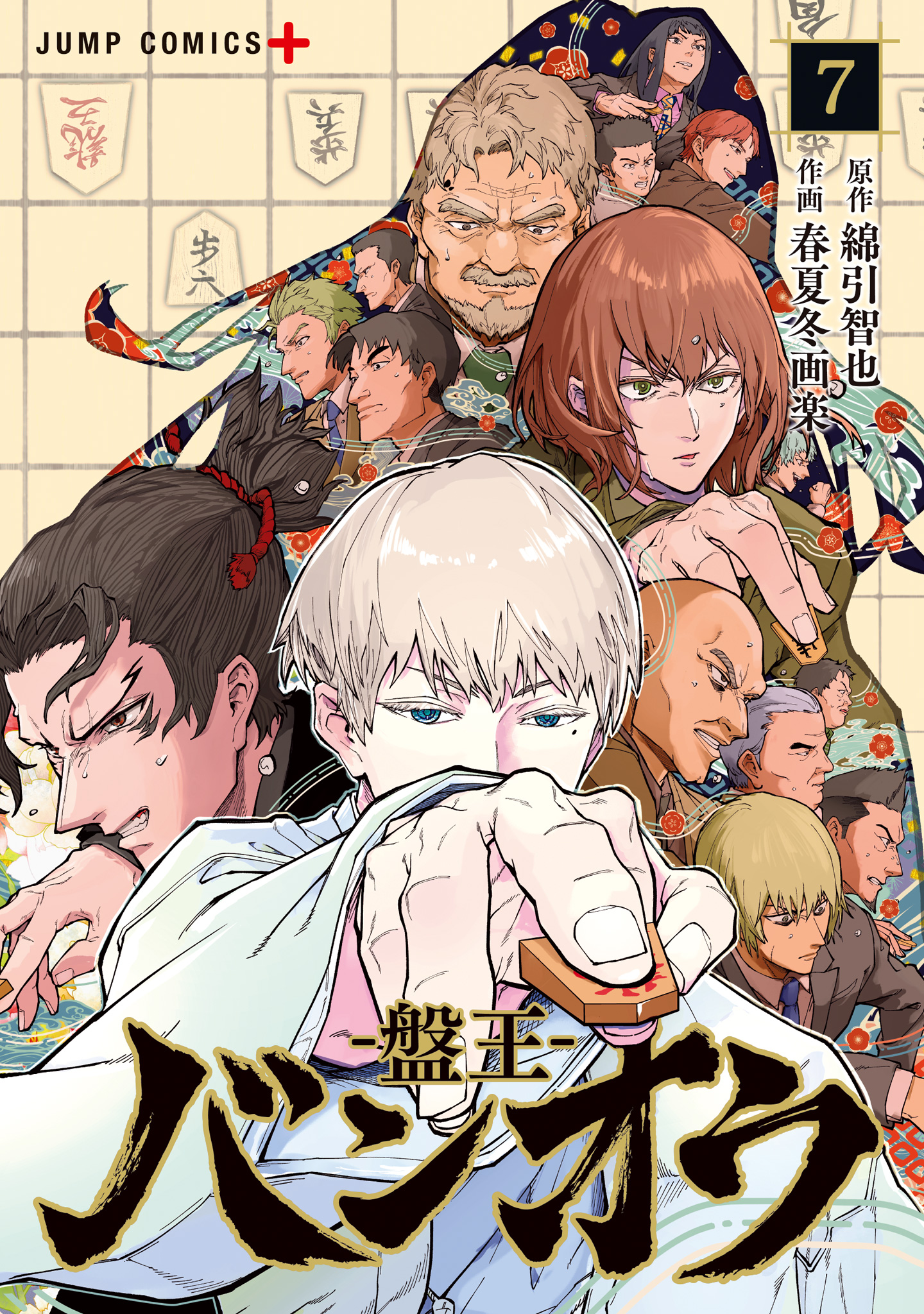 バンオウ-盤王- 7