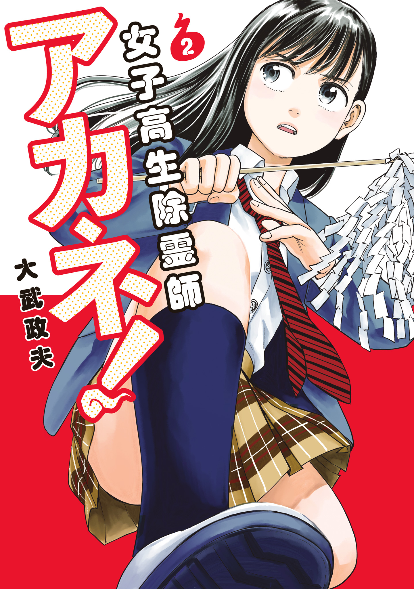 女子高生除霊師アカネ！ 2