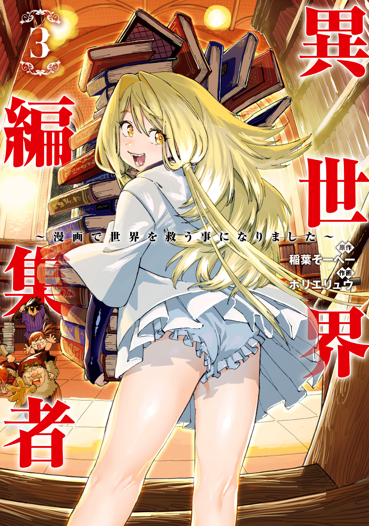 異世界編集者～漫画で世界を救う事になりました～ 3