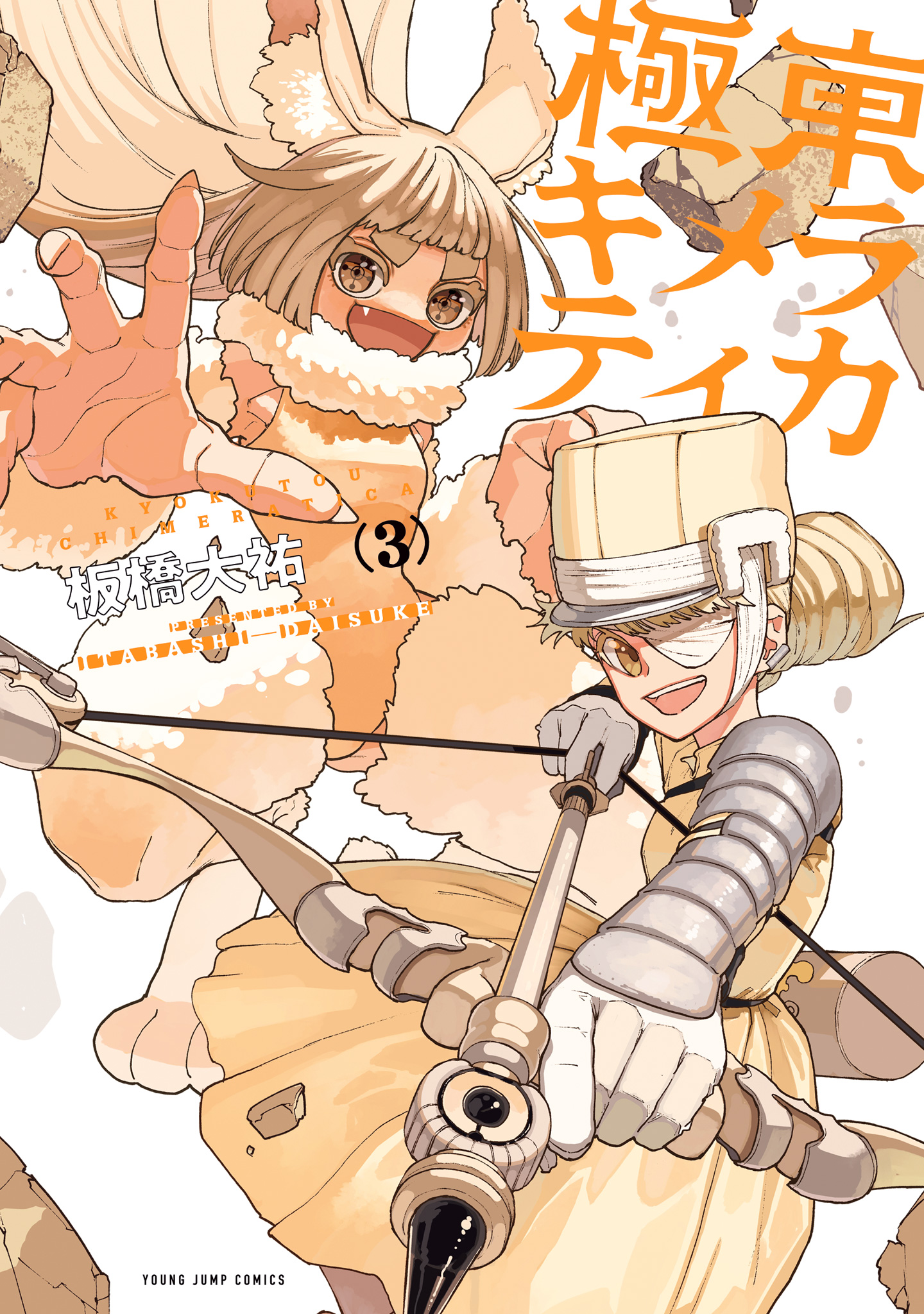 極東キメラティカ 3