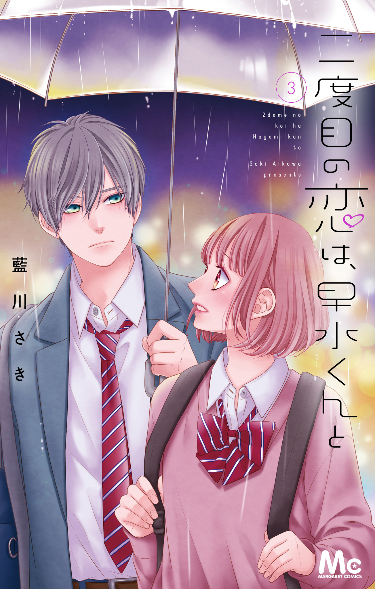二度目の恋は、早水くんと 3