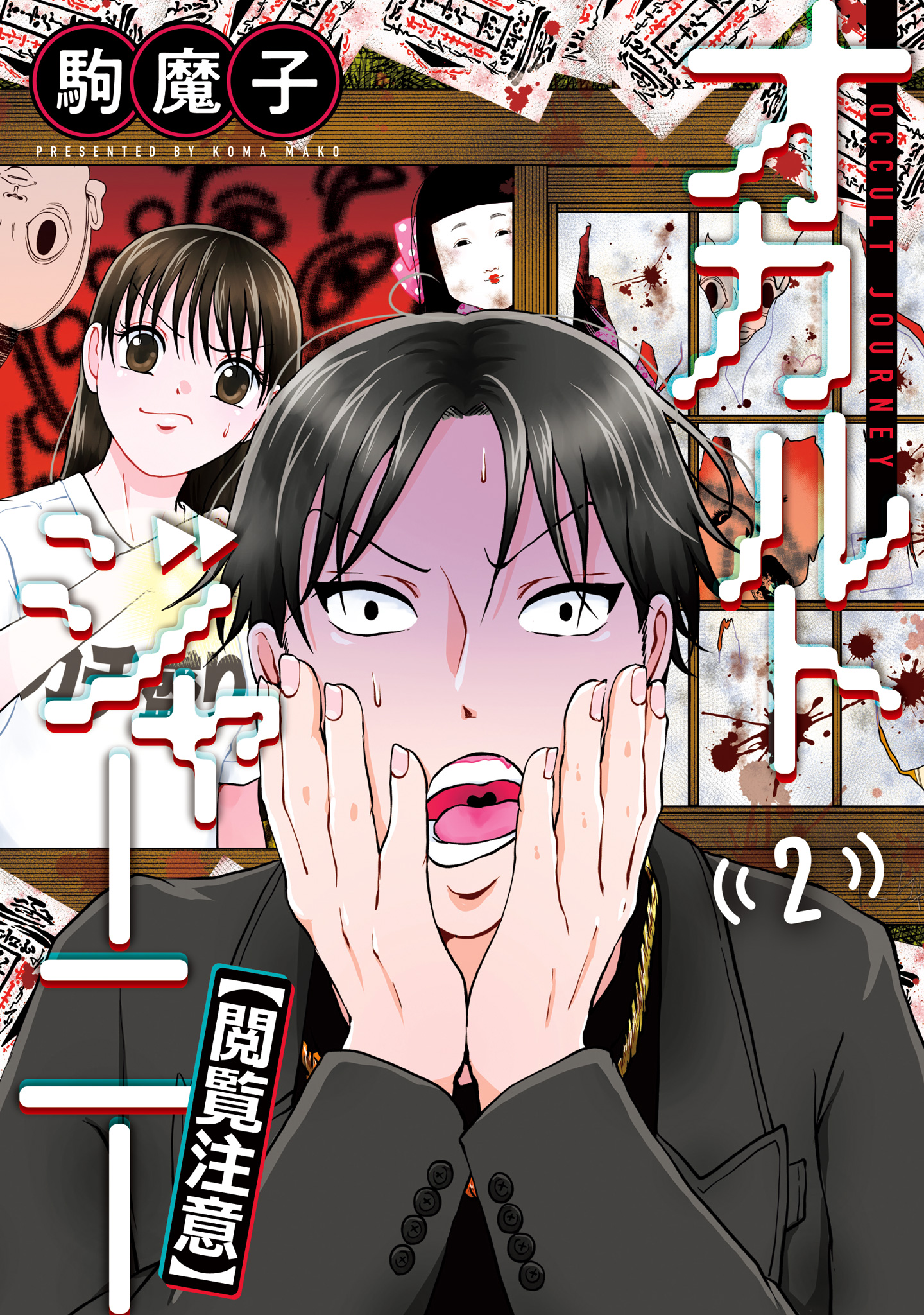 オカルトジャーニー【閲覧注意】 2