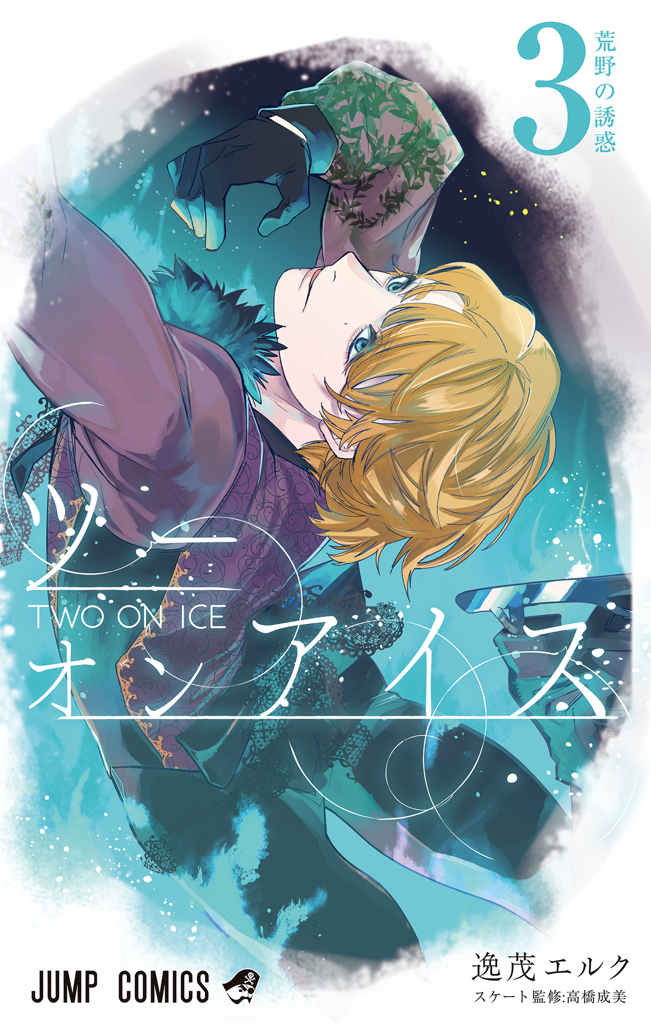 ツーオンアイス 3