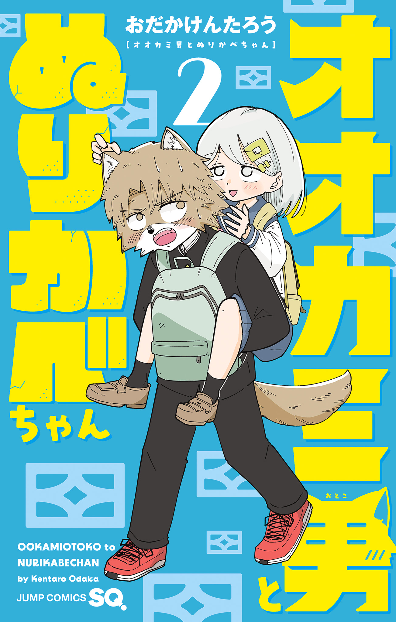オオカミ男とぬりかべちゃん 2