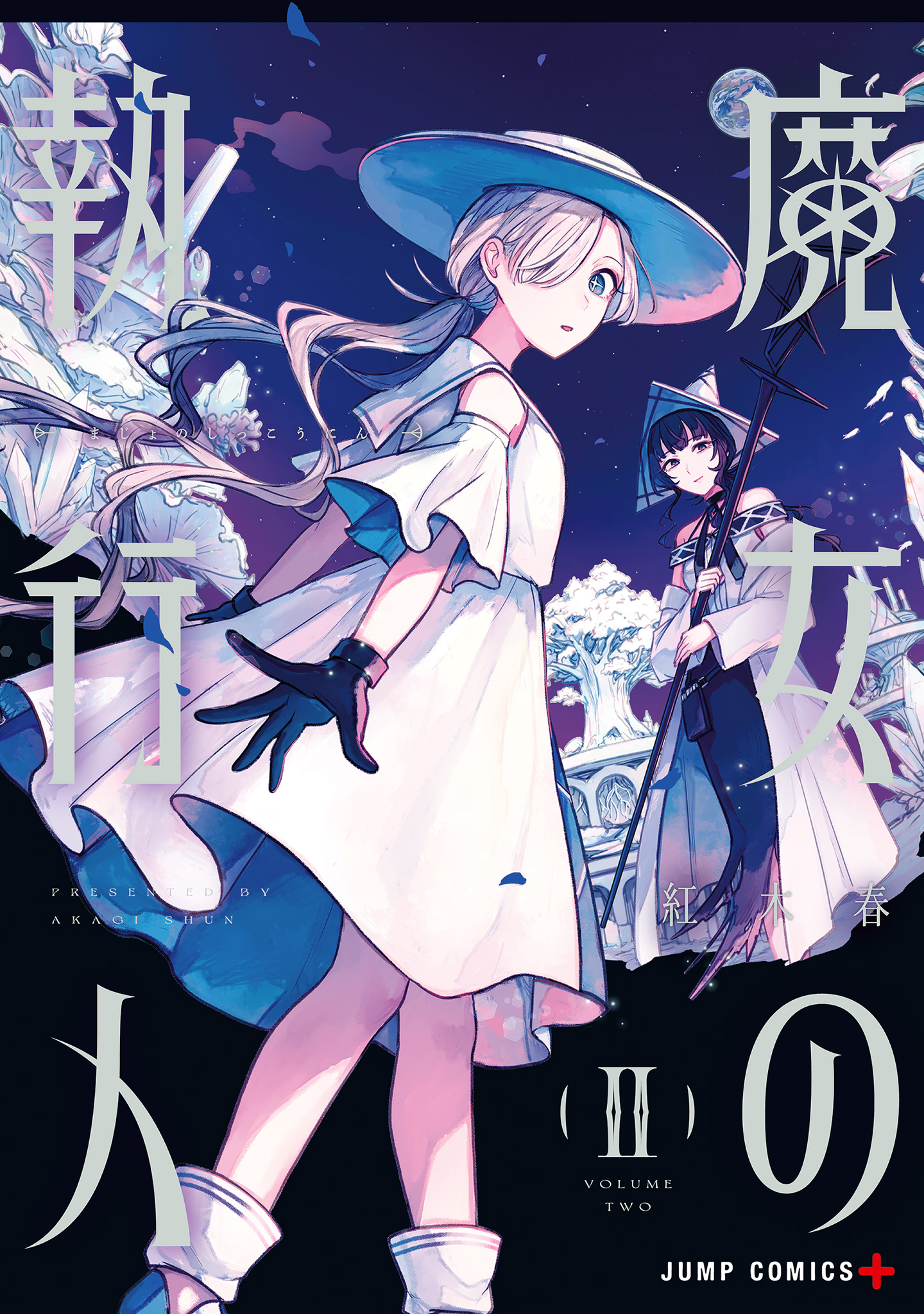 魔女の執行人 2