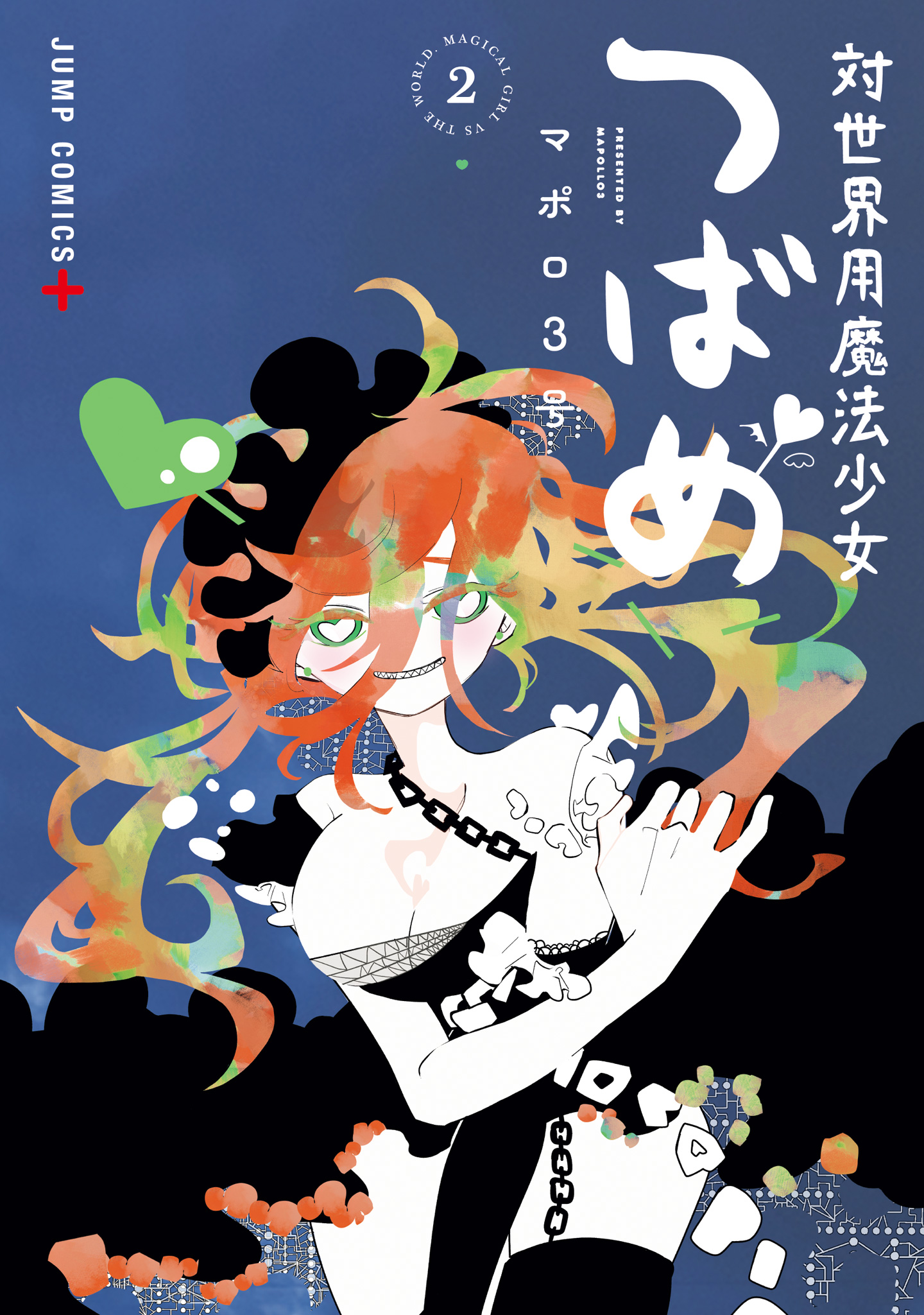 対世界用魔法少女つばめ 2