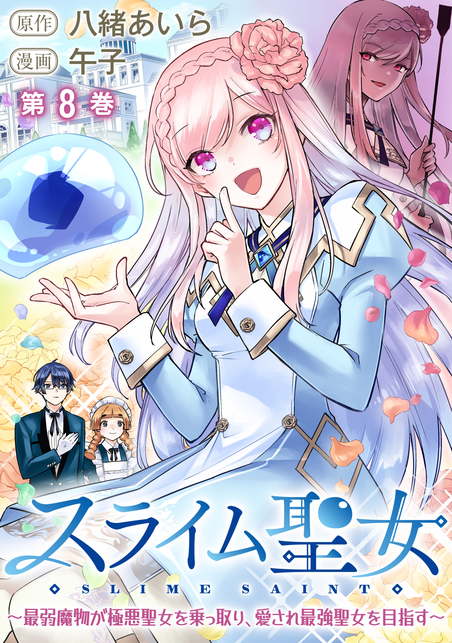 スライム聖女 ～最弱魔物が極悪聖女を乗っ取り、愛され最強聖女を目指す～ 8
