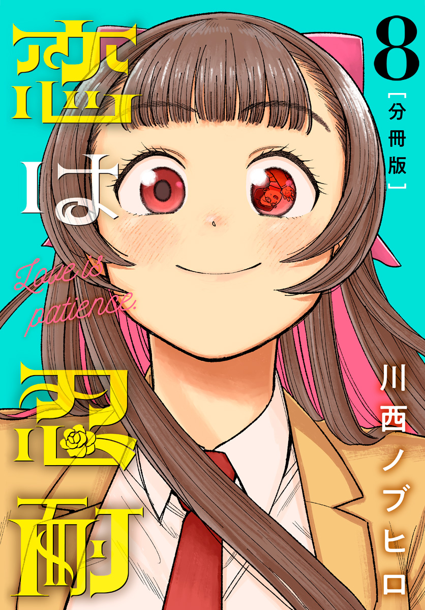 恋は忍耐 分冊版 8