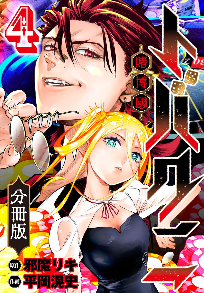 トバクニ～賭博國～ 分冊版 4
