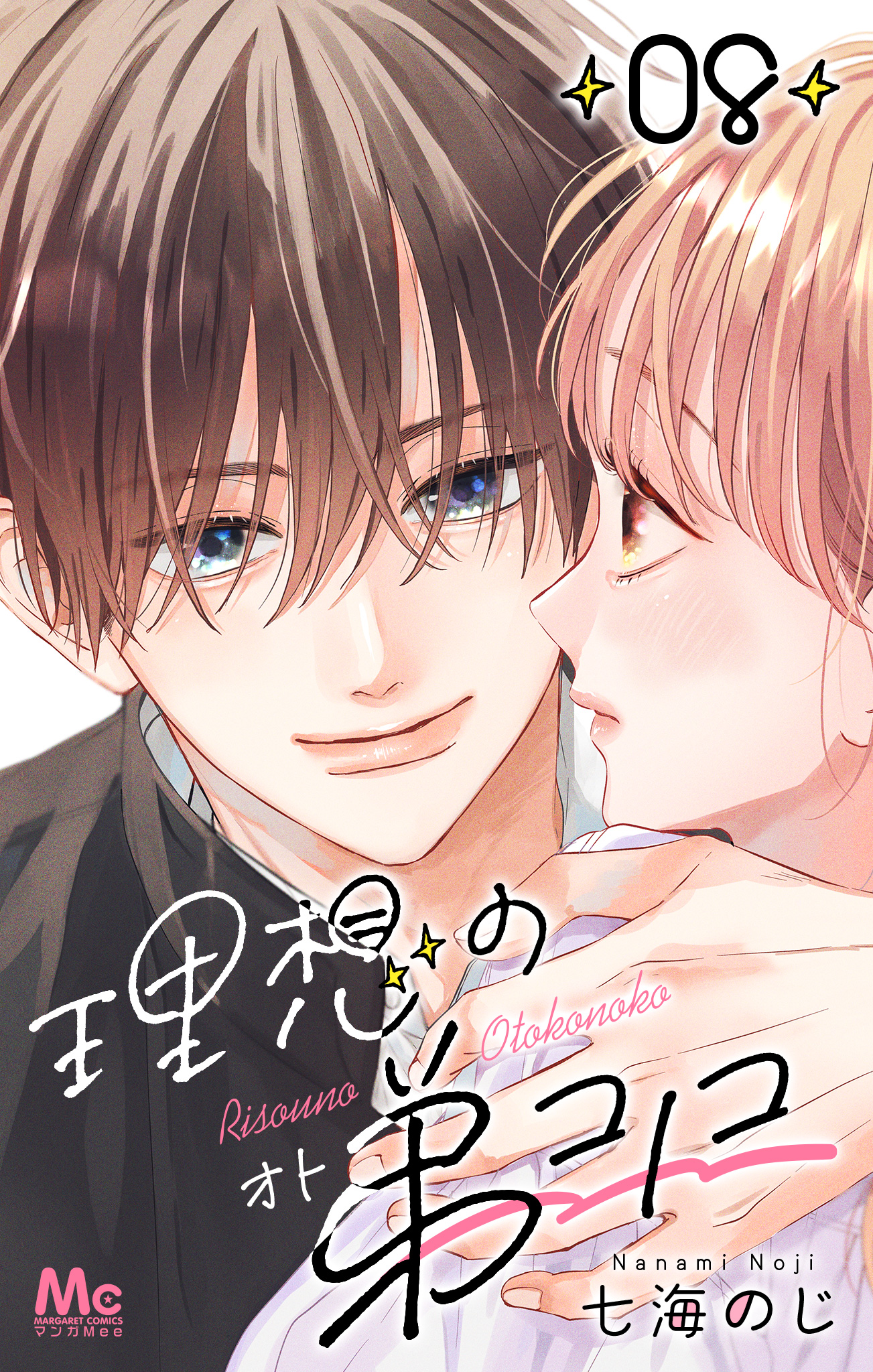 理想の弟コノコ 分冊版 8