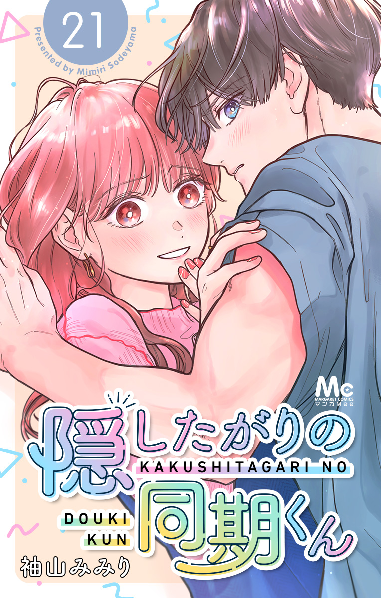 隠したがりの同期くん 分冊版 21