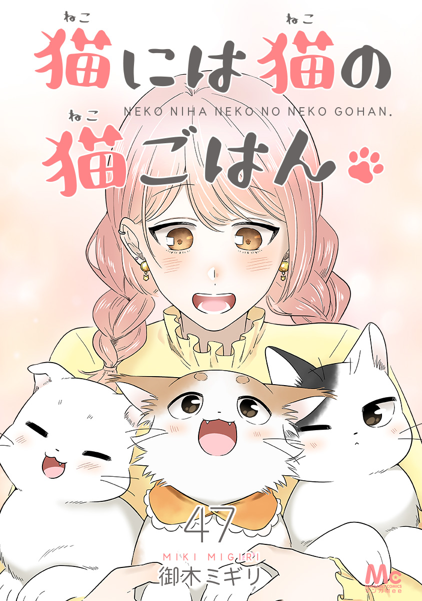 猫には猫の猫ごはん。 47