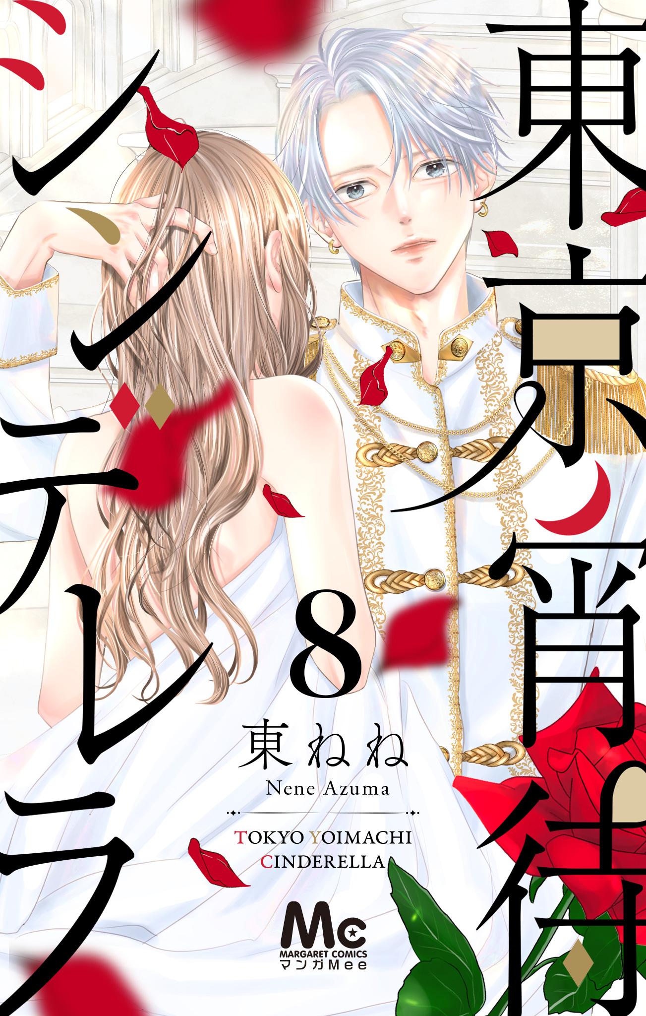 東京宵待シンデレラ 8