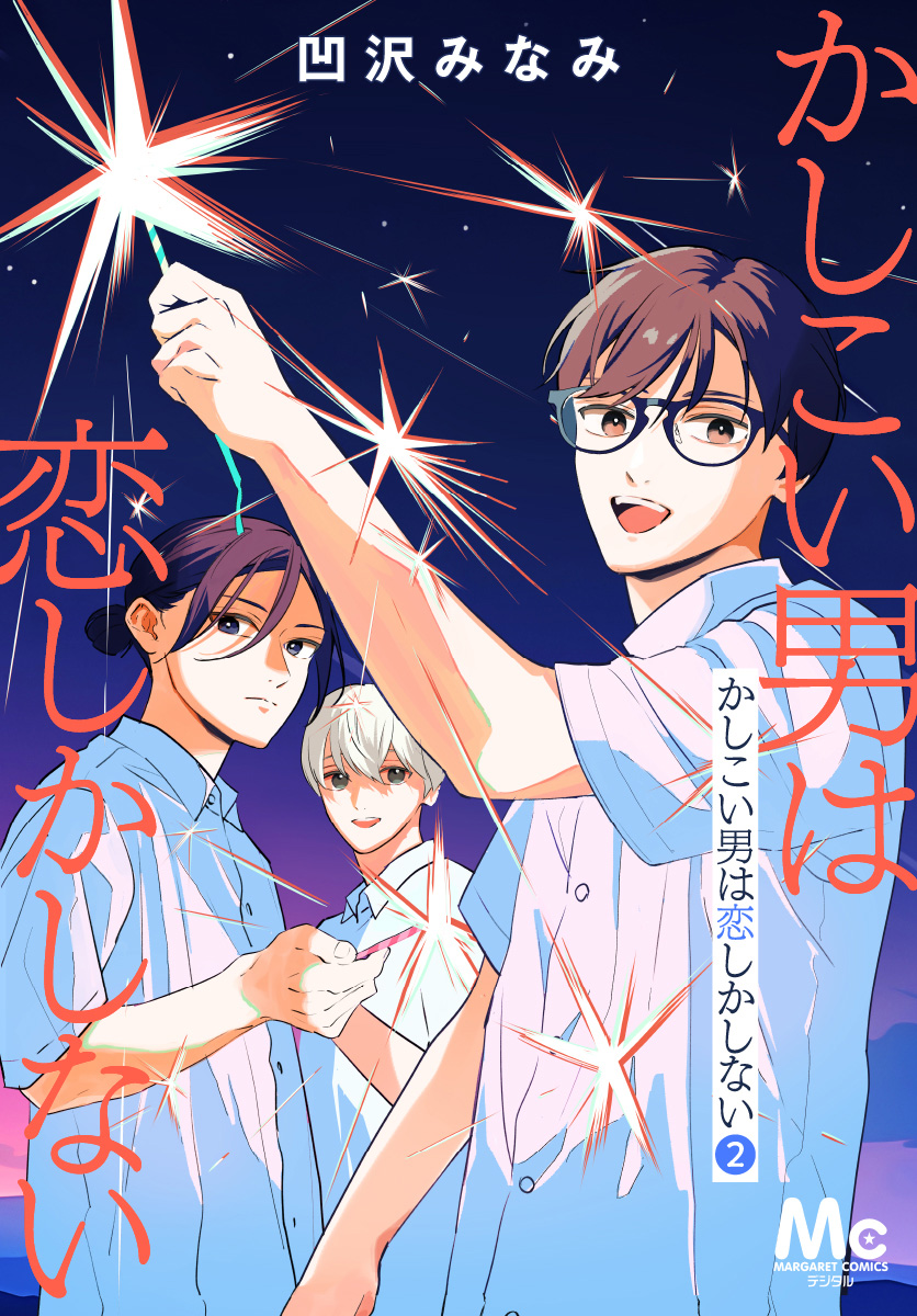 かしこい男は恋しかしない 2