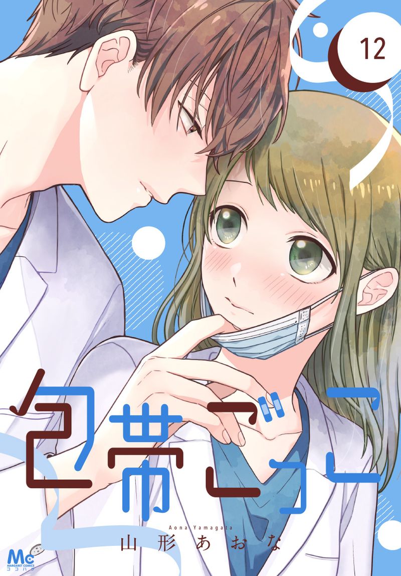 包帯ごっこ【単話】 12