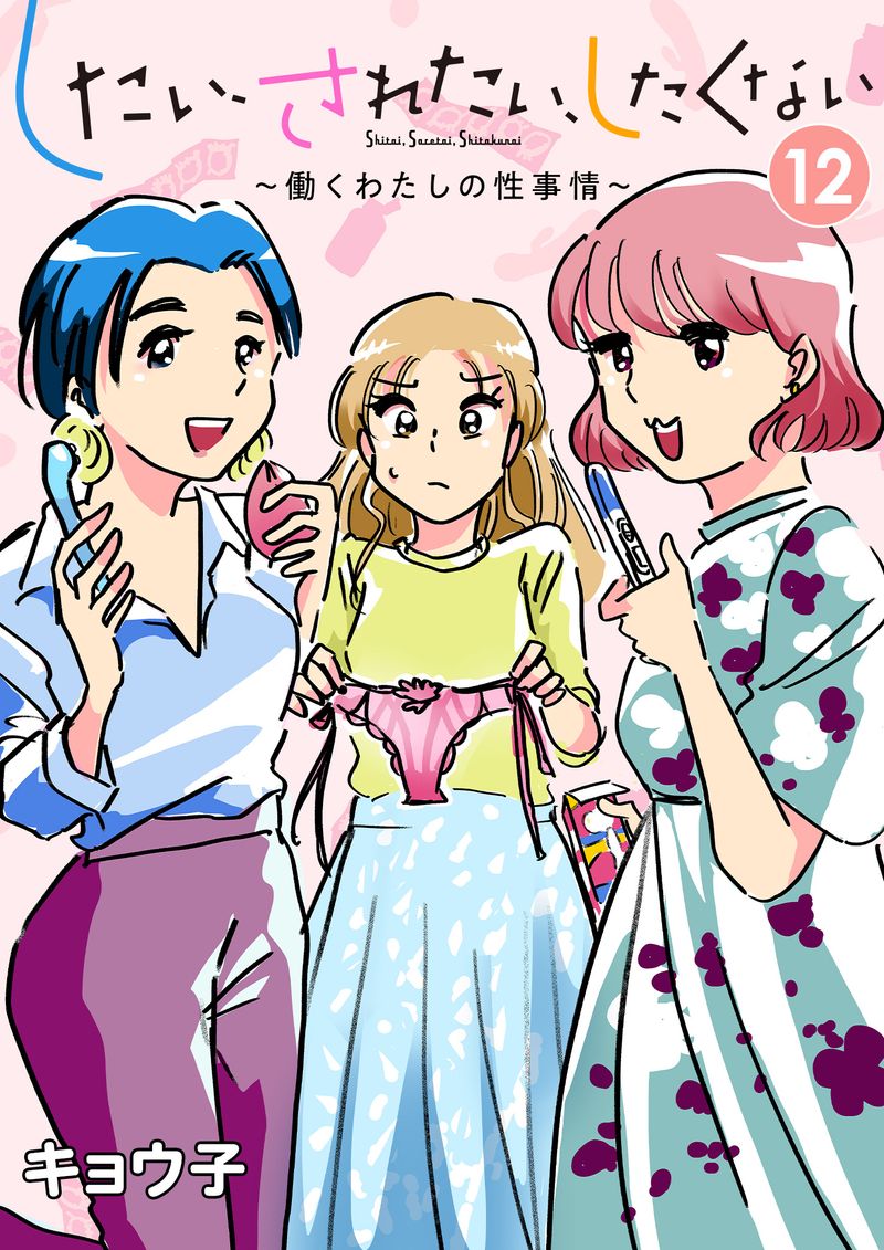 したい、されたい、したくない～働くわたしの性事情～ 12