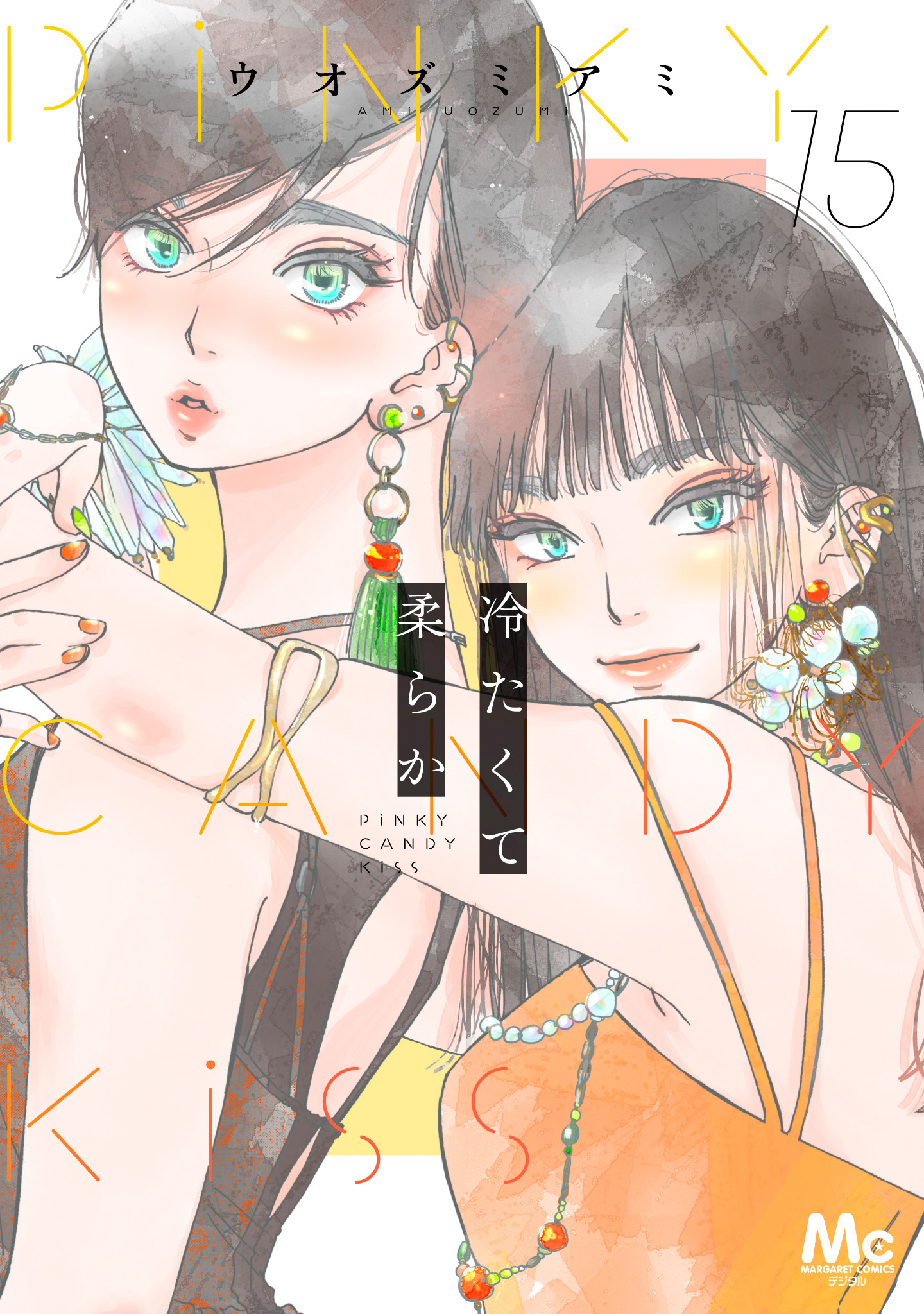 冷たくて 柔らか 分冊版 15