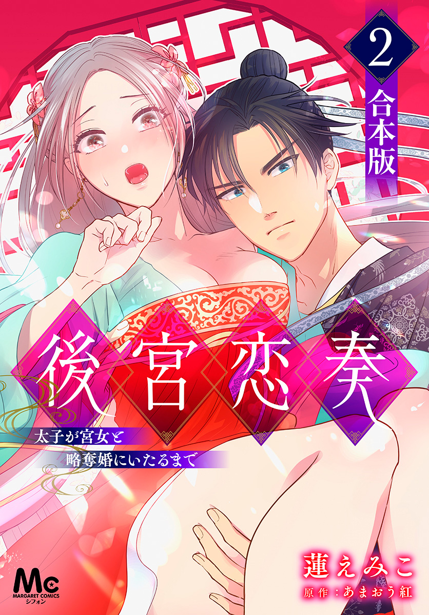 【合本版】後宮恋奏 太子が宮女と略奪婚にいたるまで 2