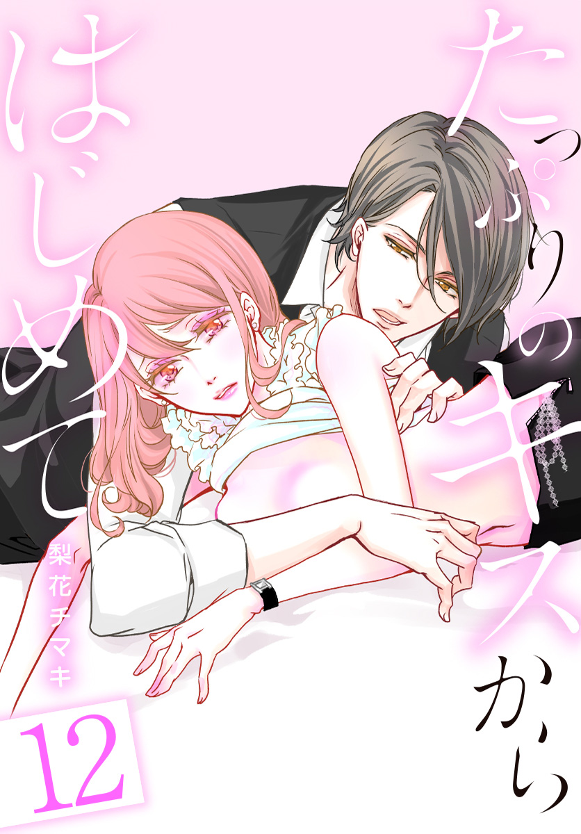 たっぷりのキスからはじめて【フルカラー】 12