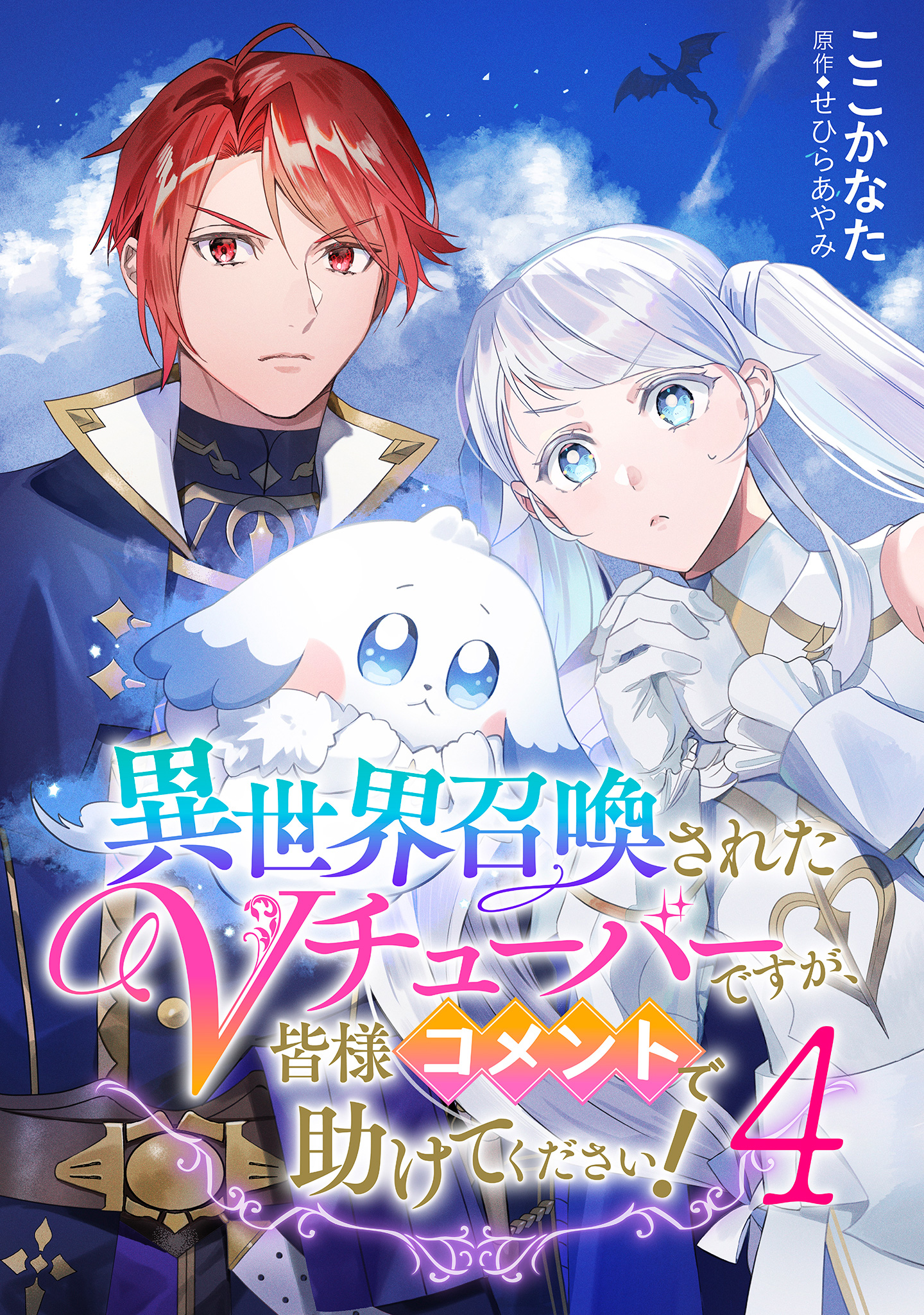 異世界召喚されたVチューバーですが、皆様コメントで助けてください！ 4