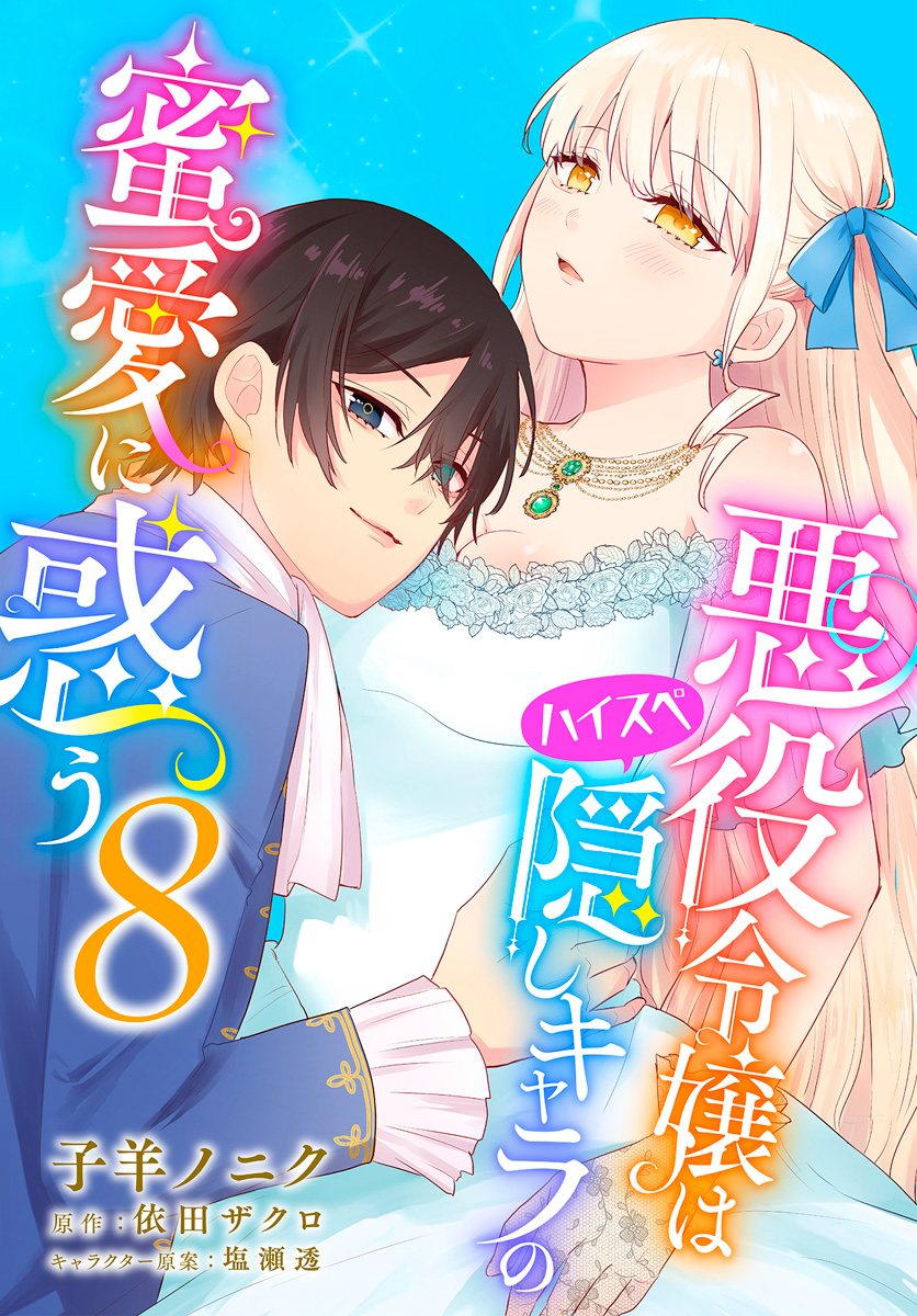 悪役令嬢はハイスペ隠しキャラの蜜愛に惑う 8
