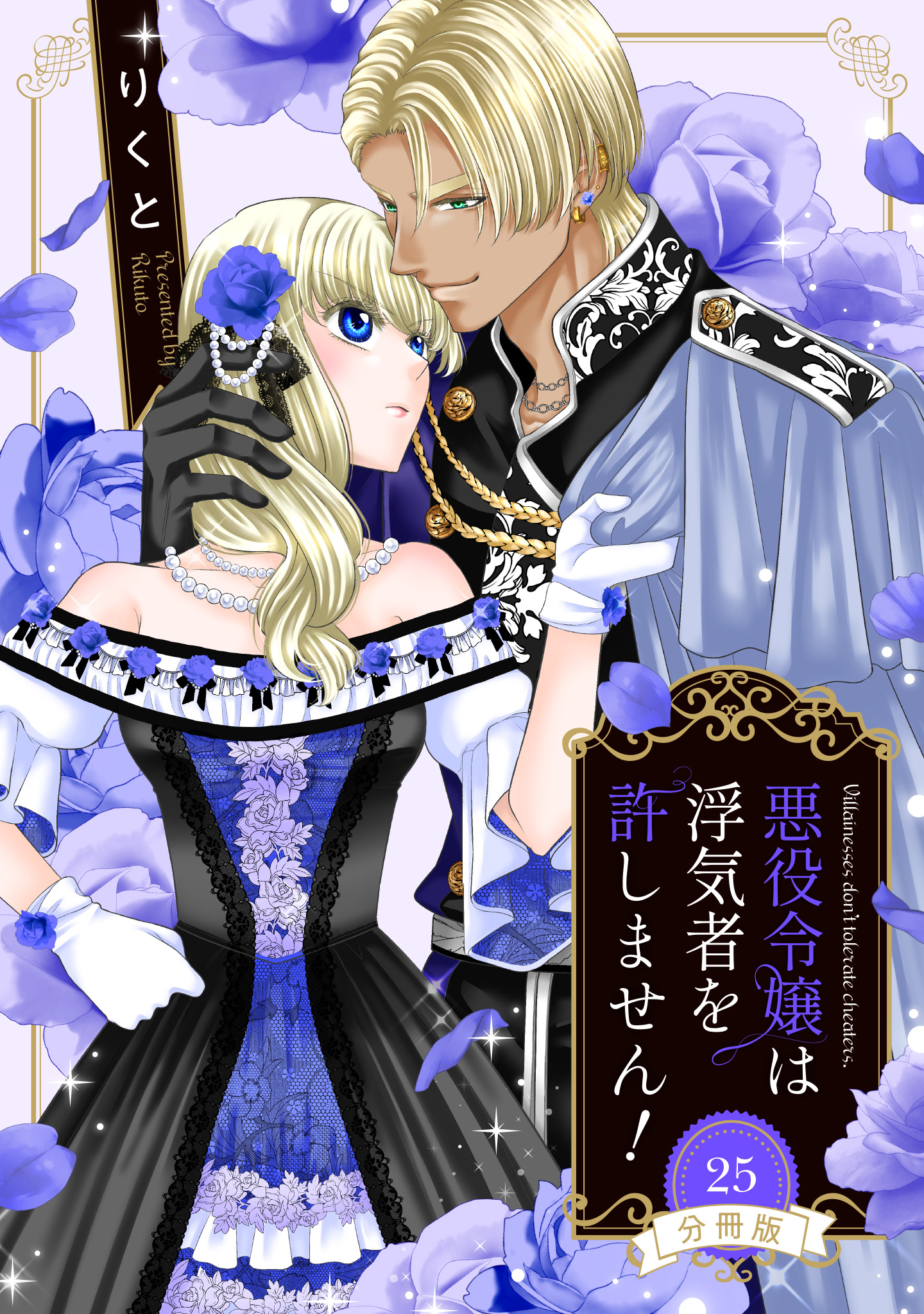 【分冊版】悪役令嬢は浮気者を許しません！ 25