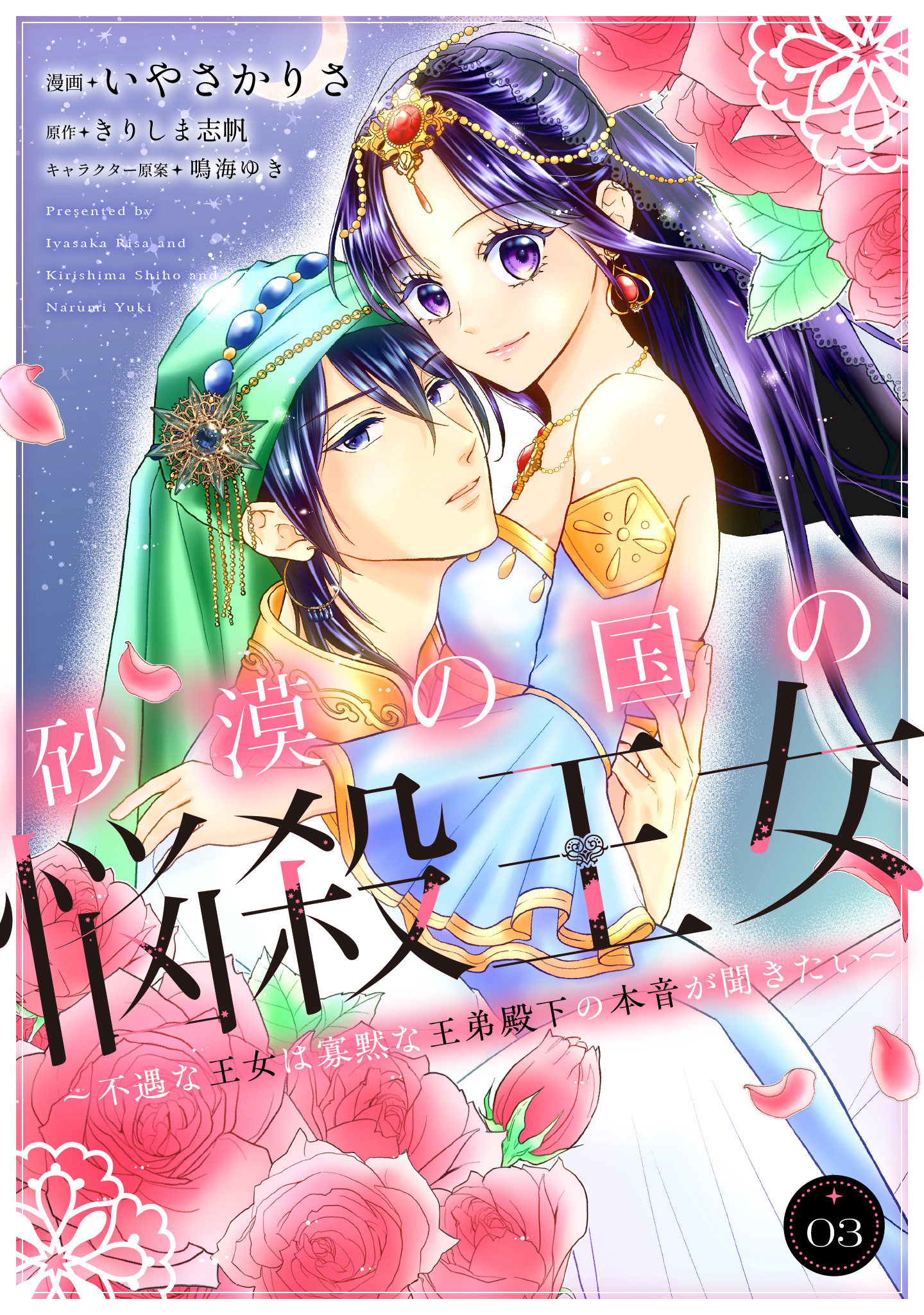 砂漠の国の悩殺王女～不遇な王女は寡黙な王弟殿下の本音が聞きたい～ 3