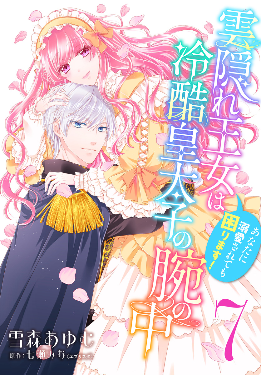 雲隠れ王女は冷酷皇太子の腕の中～あなたに溺愛されても困ります！ 7