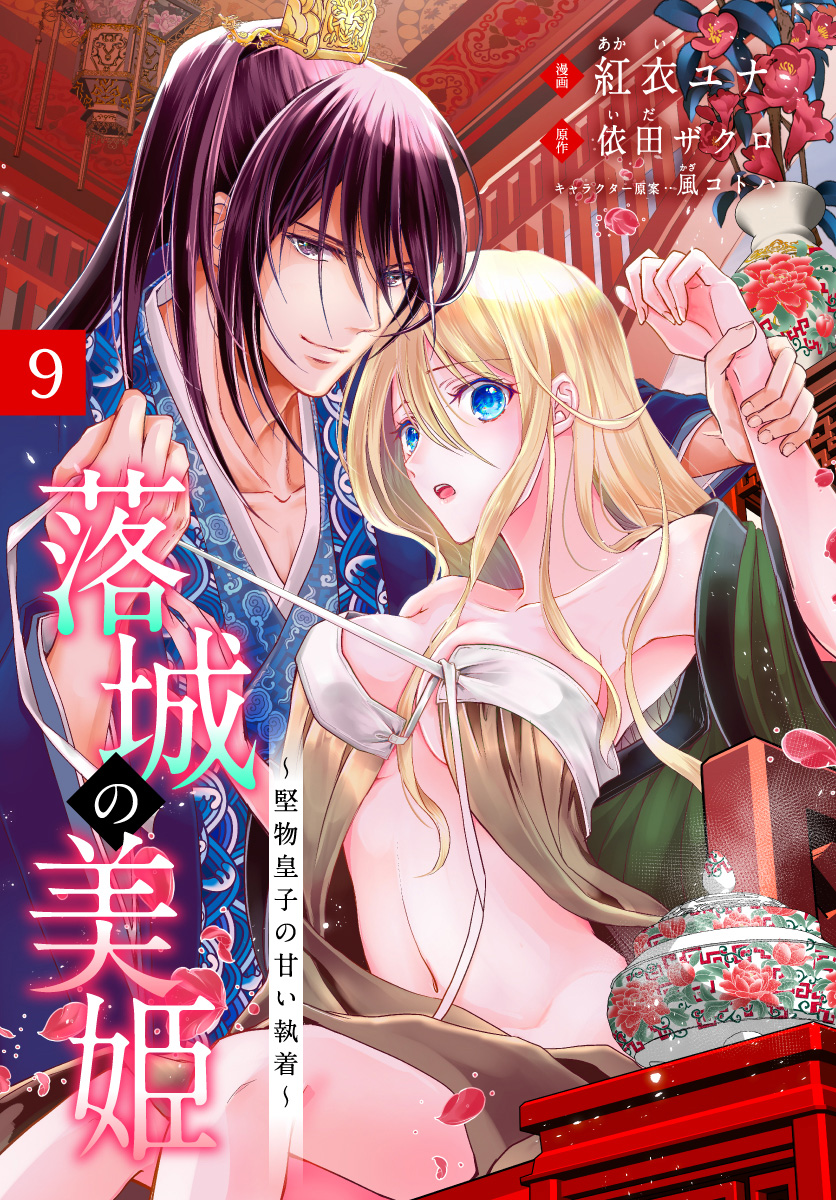 落城の美姫～堅物皇子の甘い執着～ 9