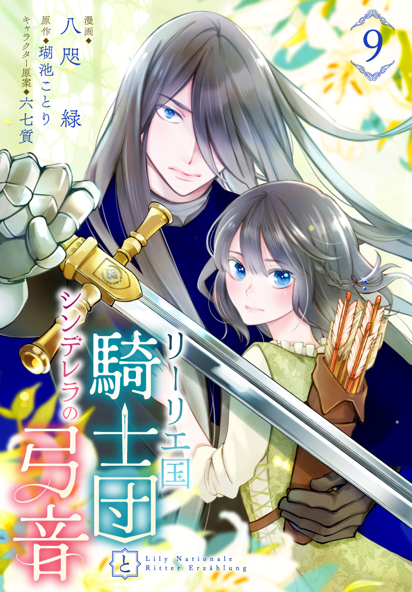リーリエ国騎士団とシンデレラの弓音 9