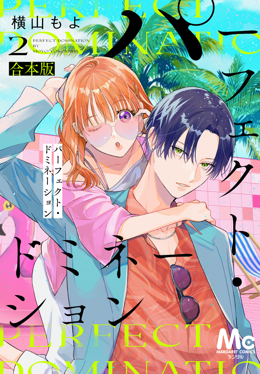 パーフェクト・ドミネーション 2