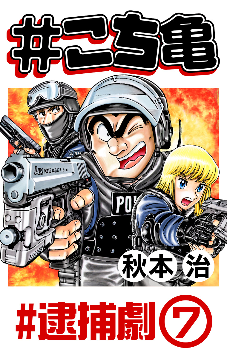 こち亀　単行本 こちら葛飾区亀有公園前派出所』コミックス一覧｜少年ジャンプ