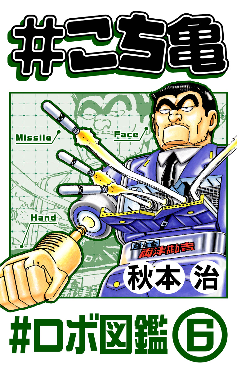 #こち亀 298 #ロボ図鑑‐6
