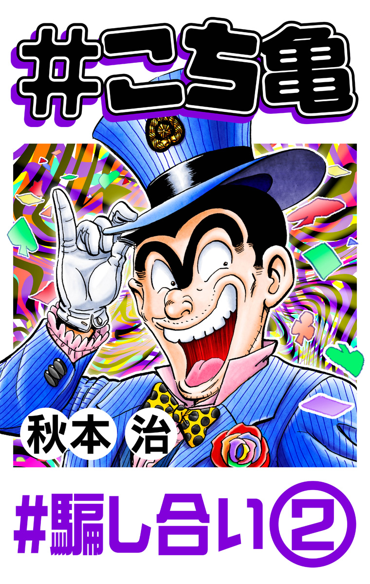 #こち亀 299 #騙し合い‐2