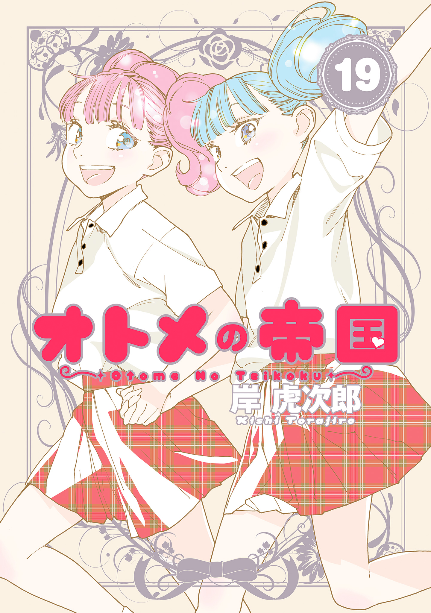 オトメの帝国 19
