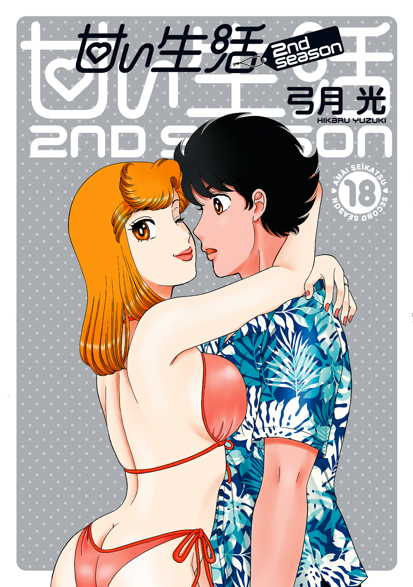 甘い生活 2nd season 18