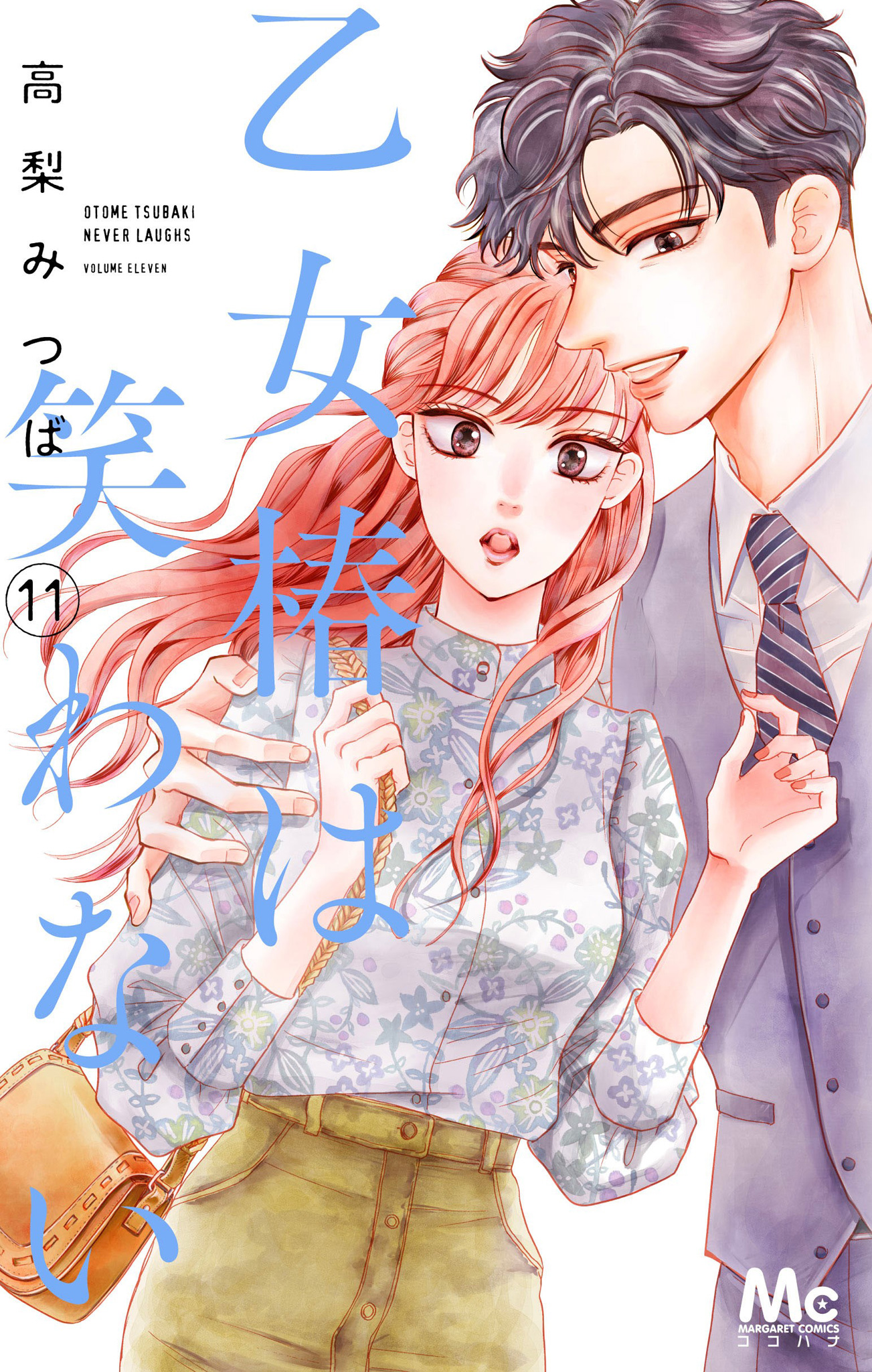 乙女椿は笑わない 11