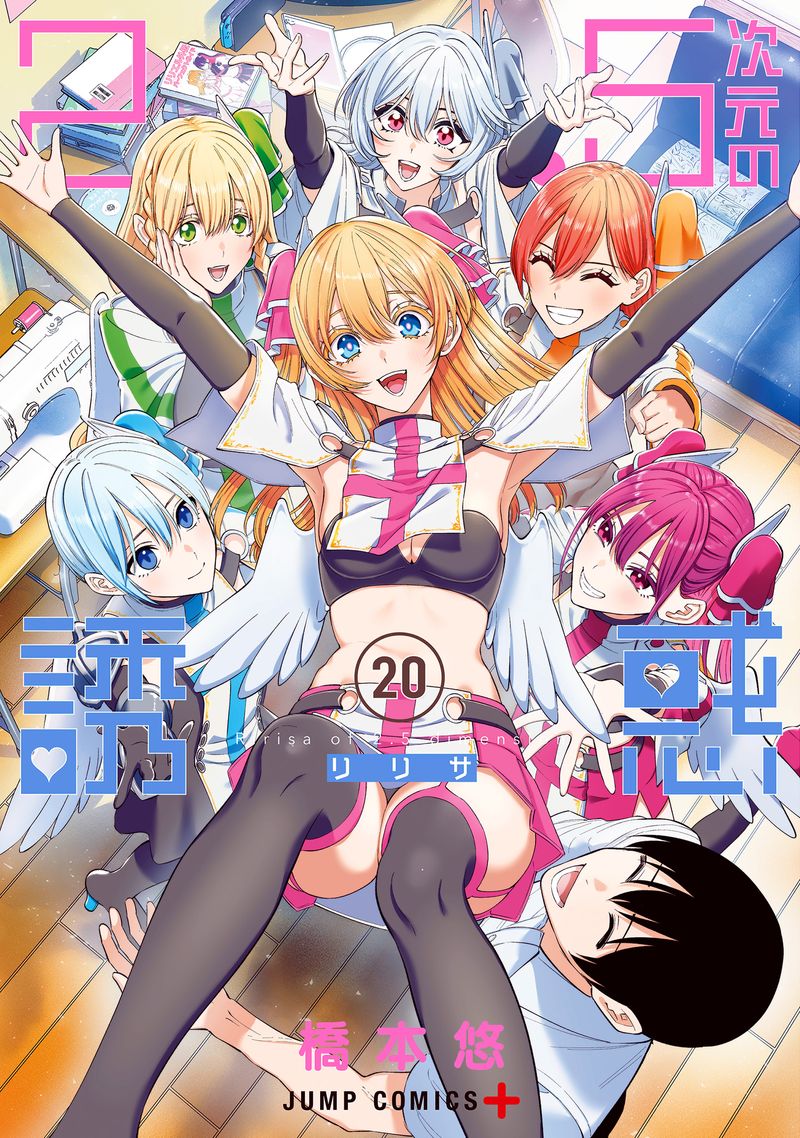 2.5次元の誘惑 セミカラー版 20