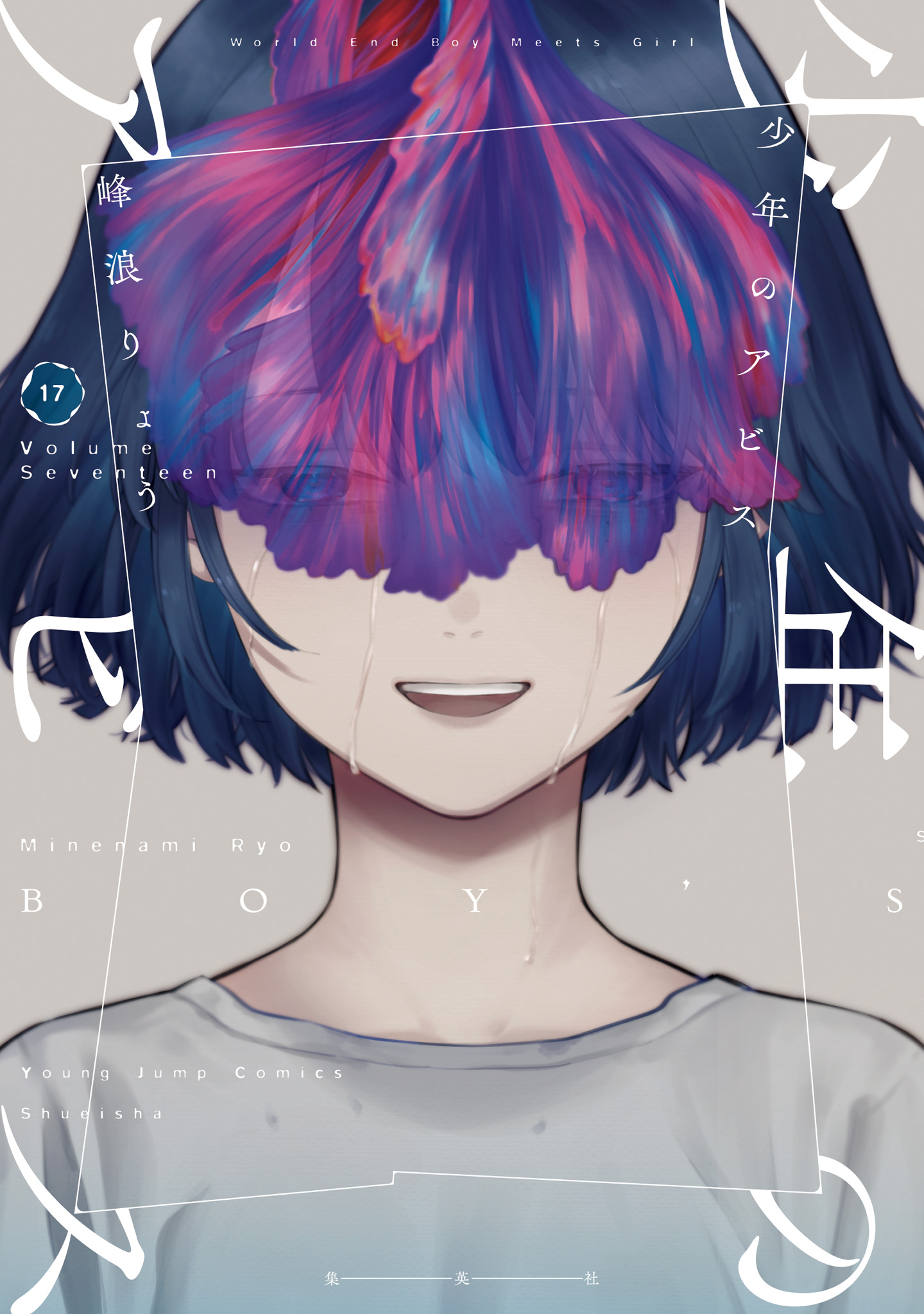 少年のアビス 17