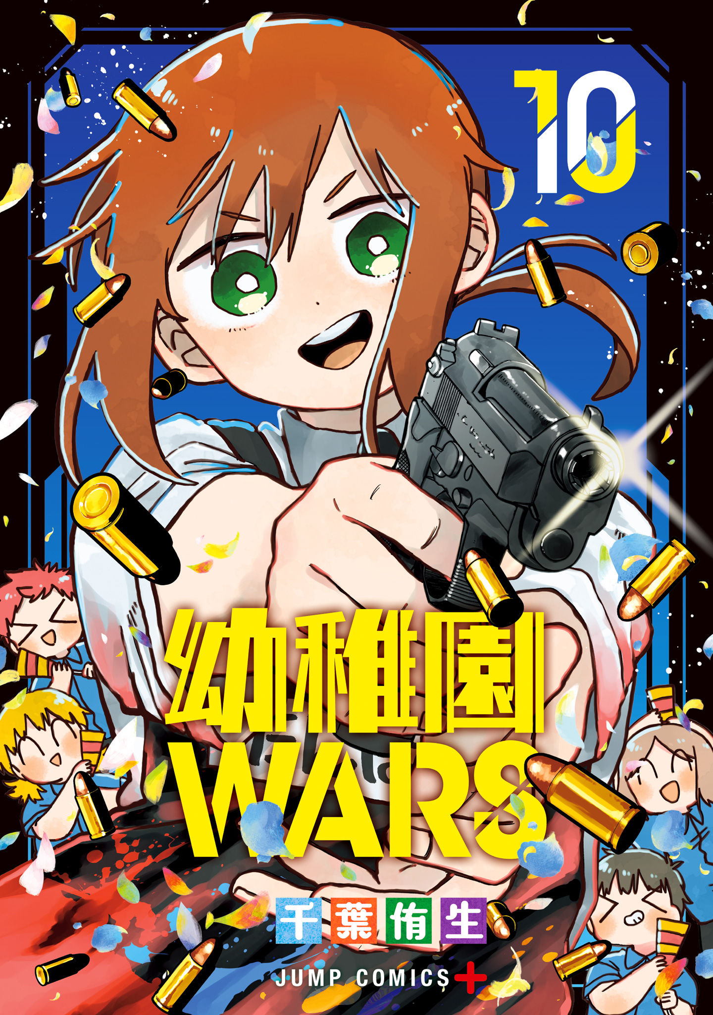 幼稚園WARS 10