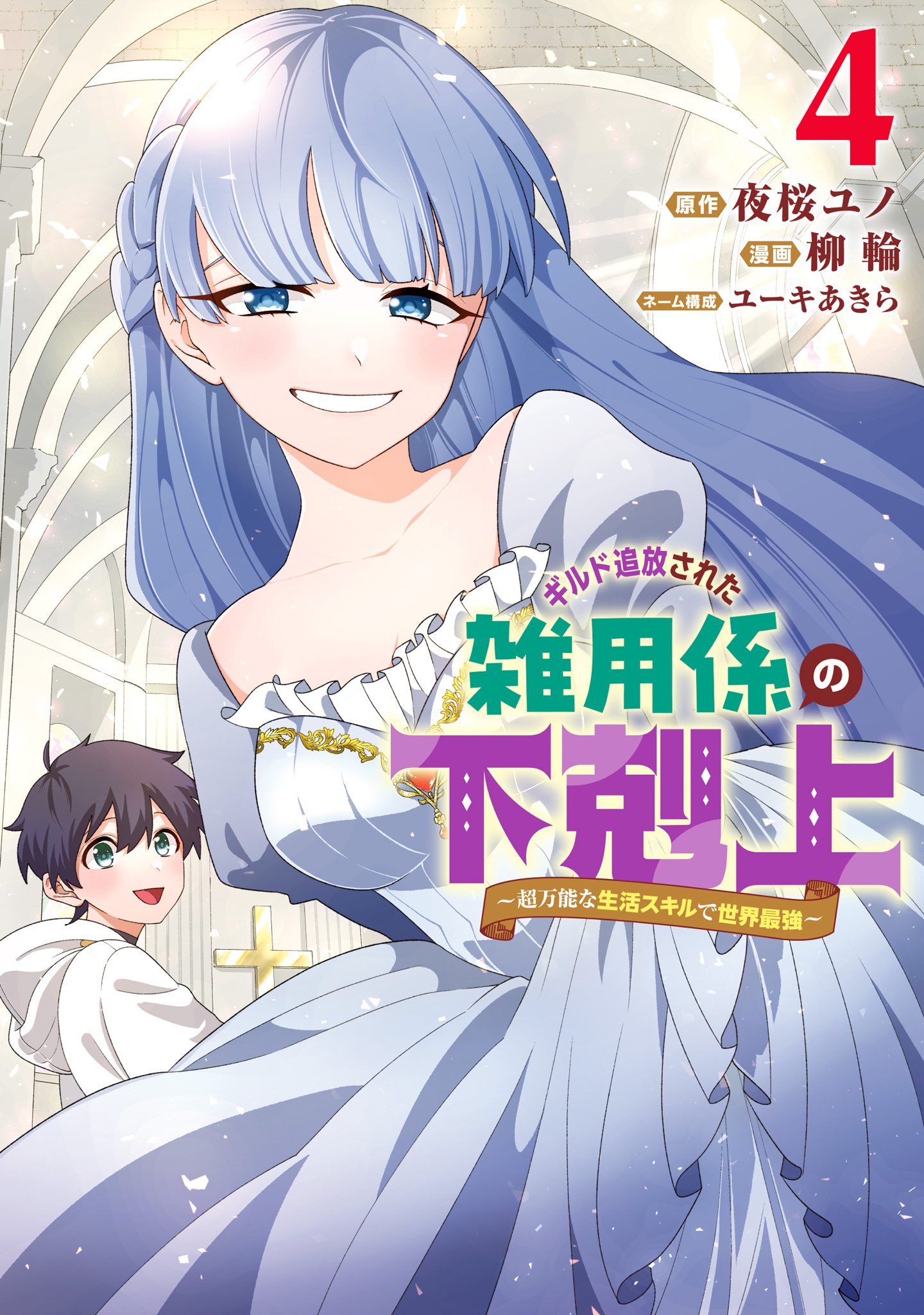 ギルド追放された雑用係の下剋上～超万能な生活スキルで世界最強～ 4