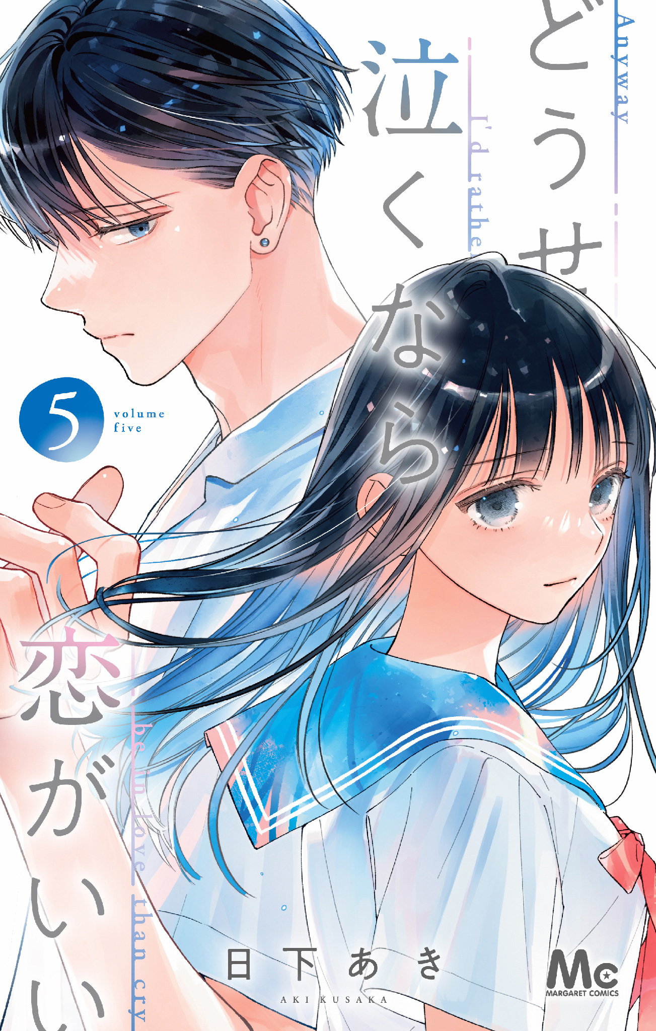 どうせ泣くなら恋がいい 5