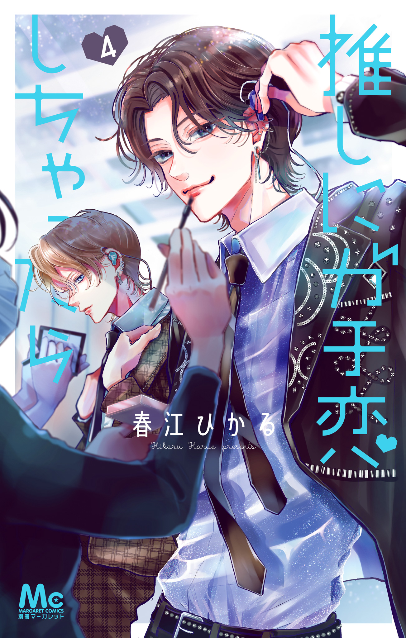 推しにガチ恋しちゃったら 4