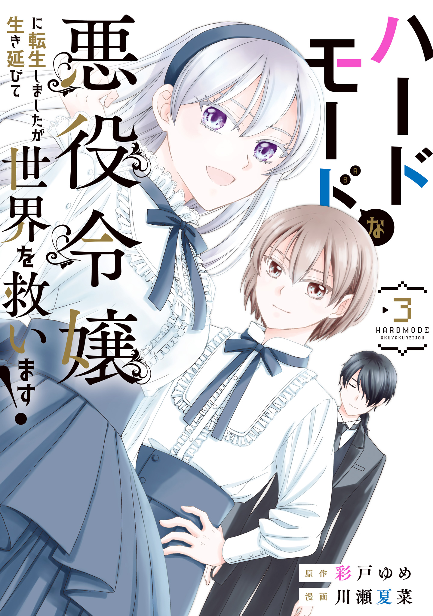 ハードモードな悪役令嬢に転生しましたが生き延びて世界を救います！ 3