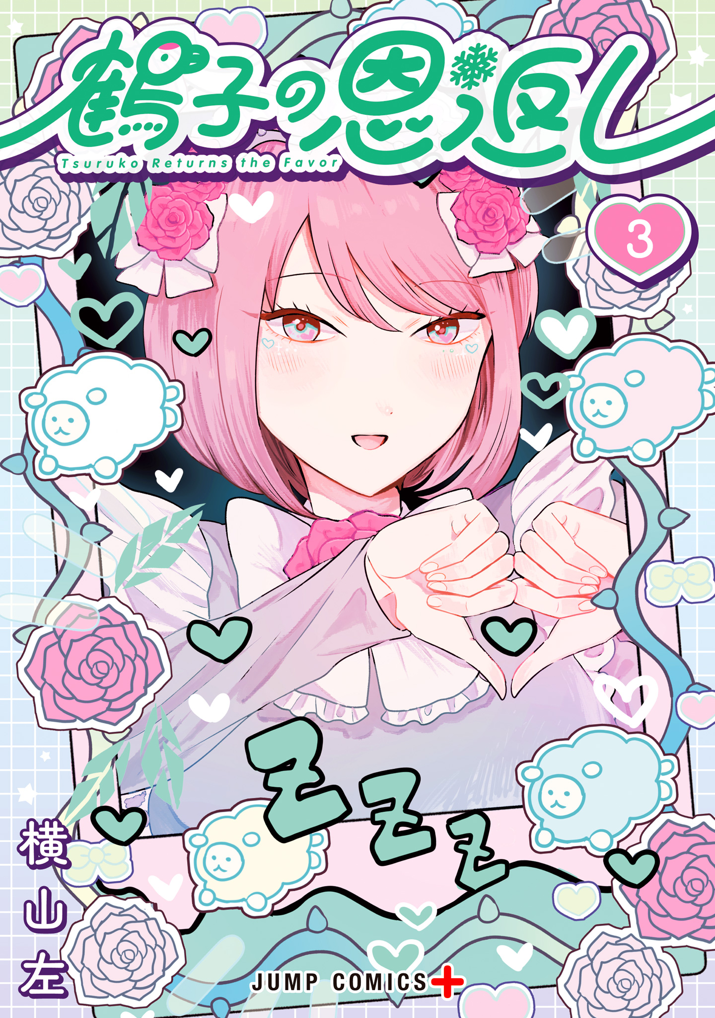 鶴子の恩返し 3