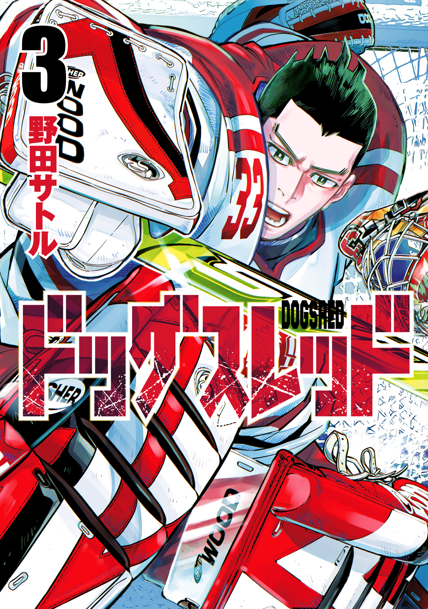 ドッグスレッド 3